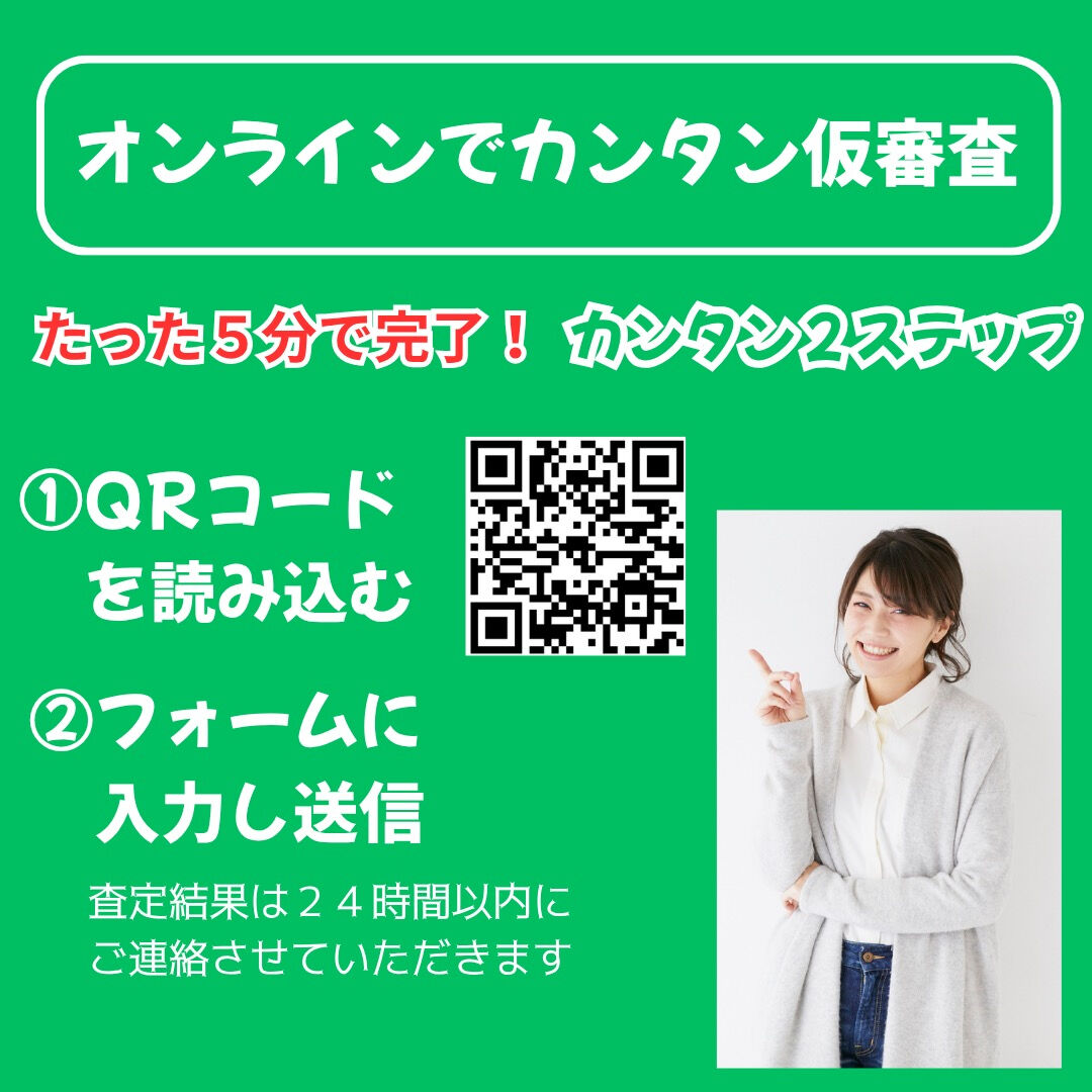 🚗💨 オンラインでカンタン仮審査！