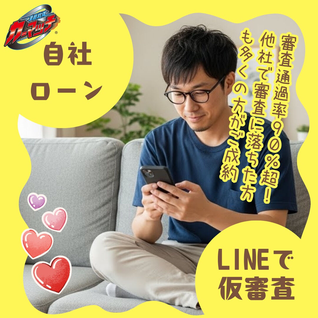 🚗💨 LINEでカンタン自社ローン仮審査！