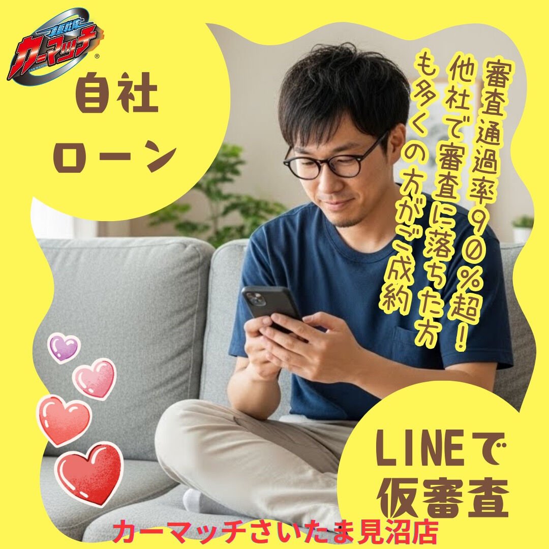 🚗💨 LINEでカンタン自社ローン仮審査！