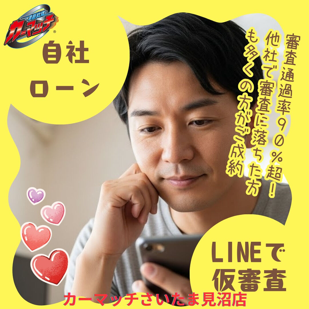 🚗💨 LINEでカンタン自社ローン仮審査！