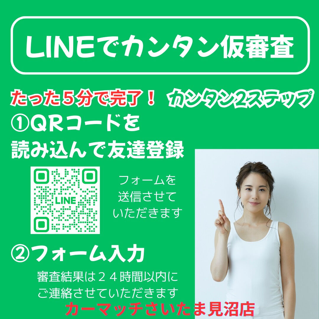 🚗💨 LINEでカンタン自社ローン仮審査！