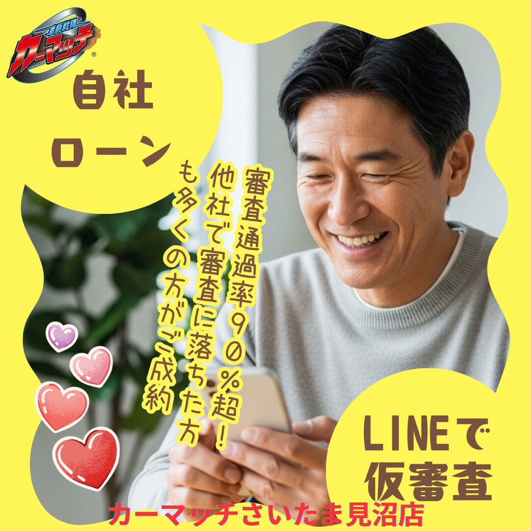 🚗💨 LINEでカンタン自社ローン仮審査！