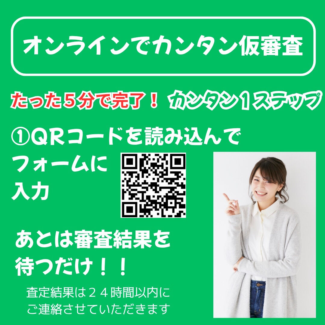 🚗💨 オンラインでカンタン仮審査！
