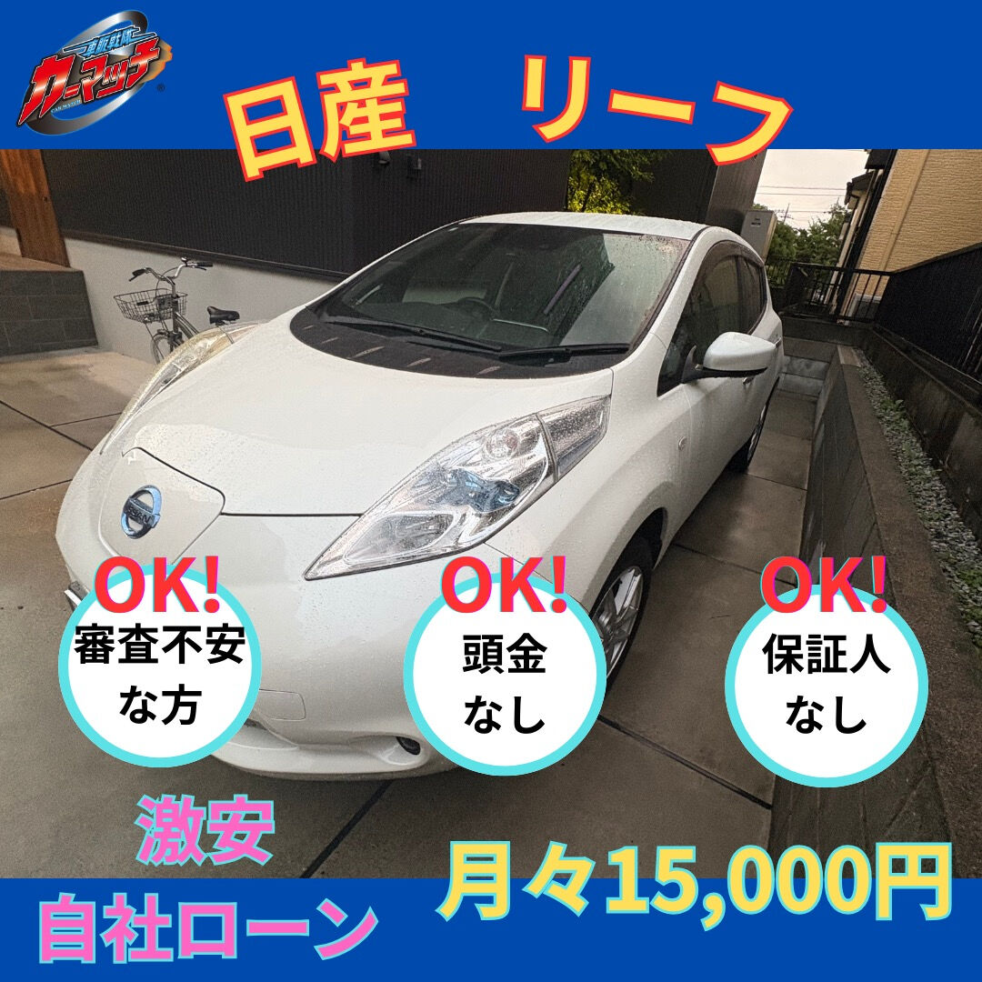 🚗⚡【車検丸々２年付き＆月々15,000円から乗れる！】