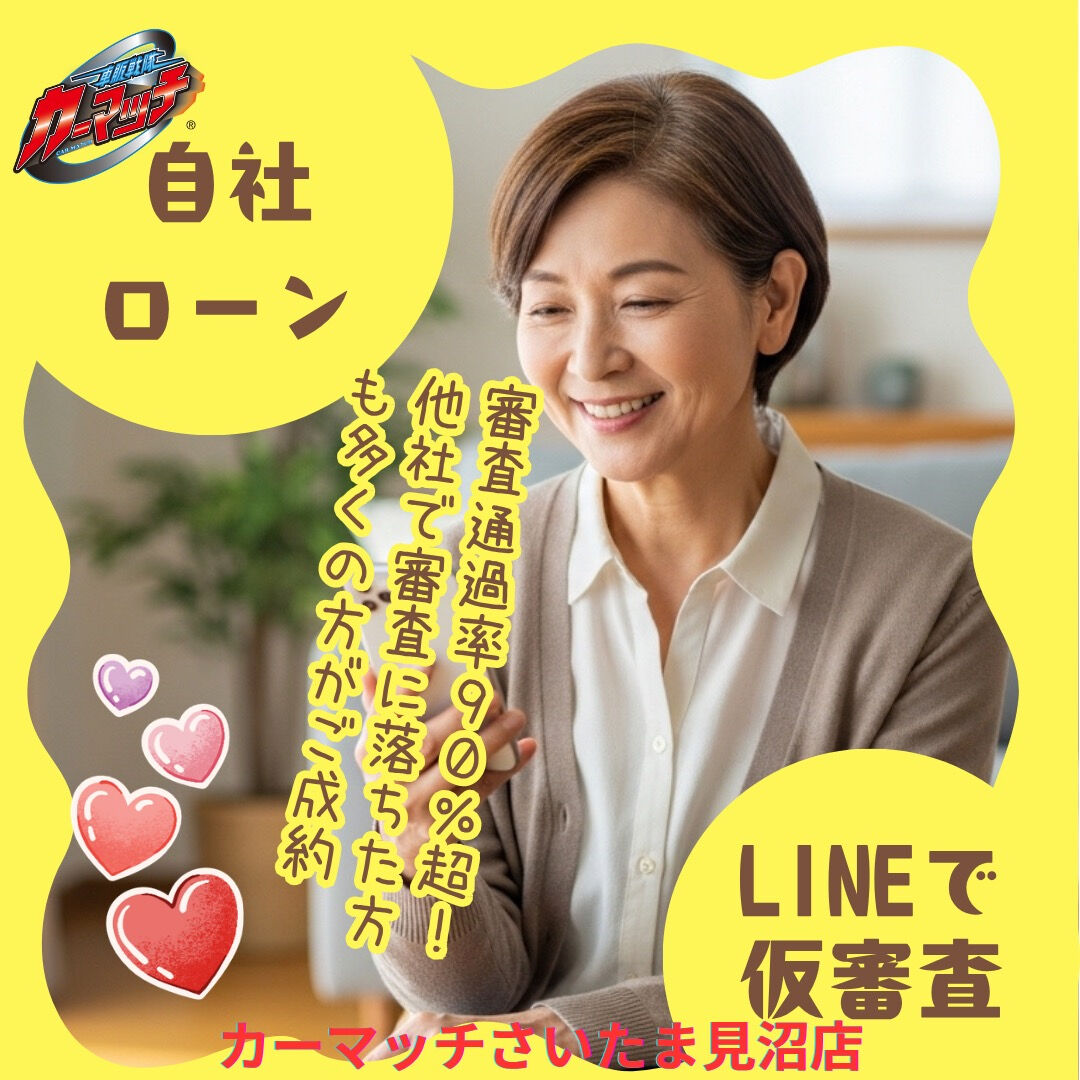 🚗💨 LINEでカンタン自社ローン仮審査！