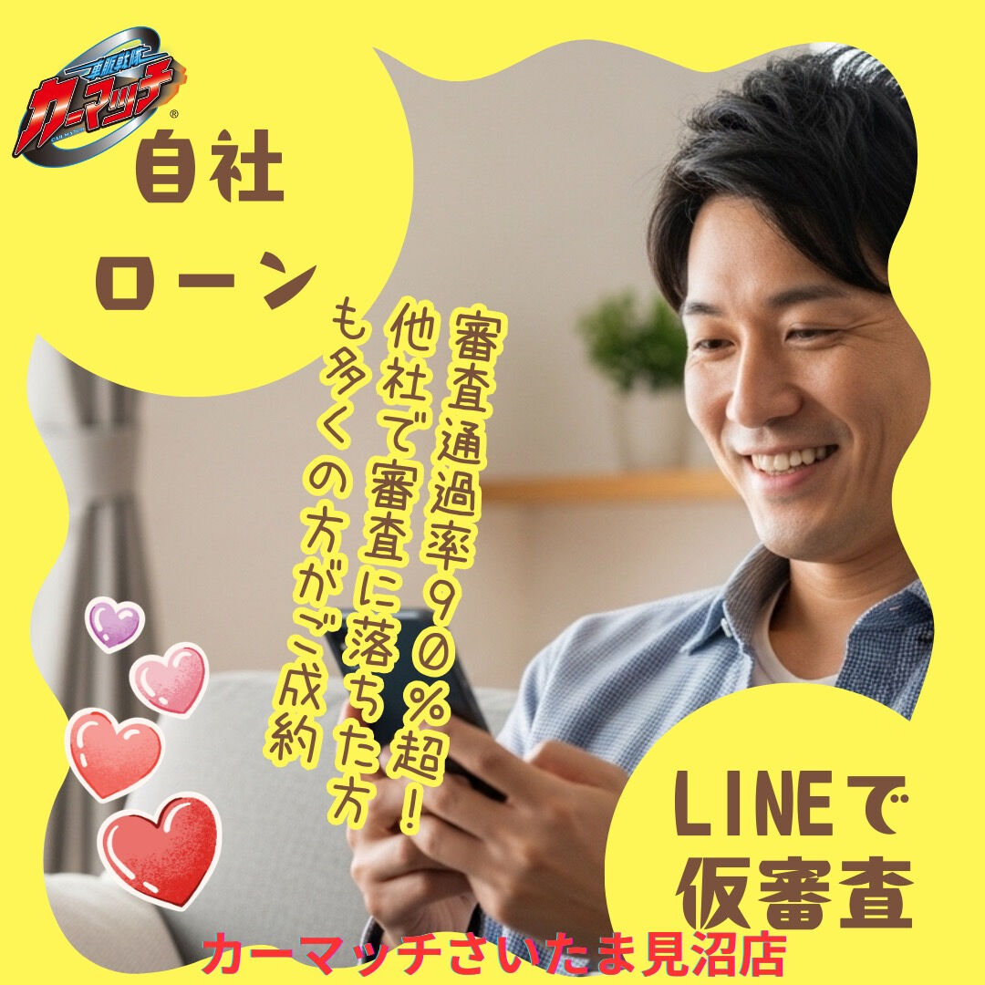 🚗💨 LINEでカンタン自社ローン仮審査！