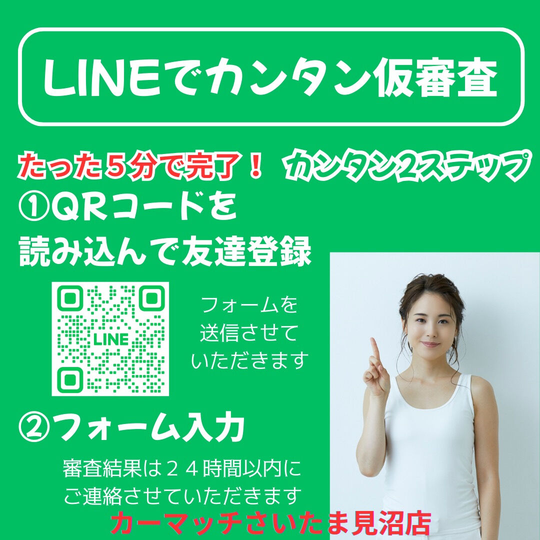 🚗💨 LINEでカンタン自社ローン仮審査！