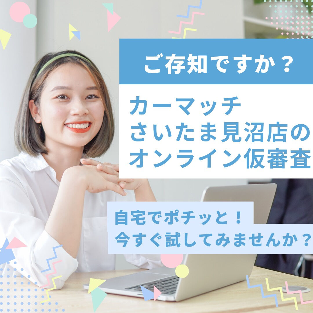 🚗💨 オンラインでカンタン仮審査！