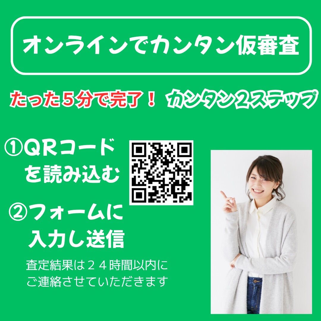 🚗💨 オンラインでカンタン仮審査！