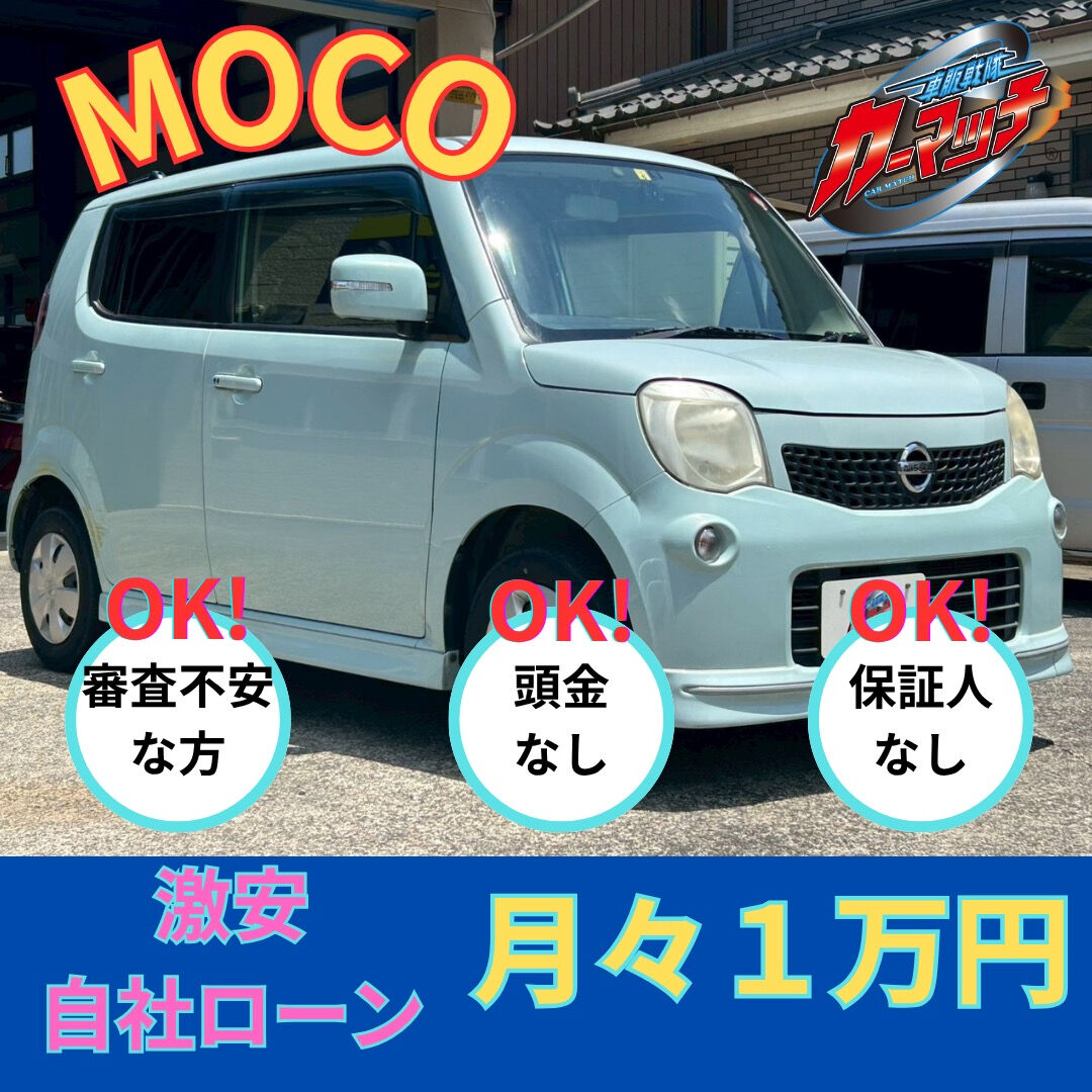 🚗✨【月1万円でモコに乗れる！】